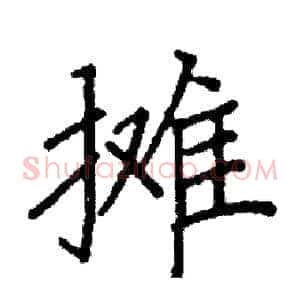 摊