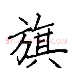 旗