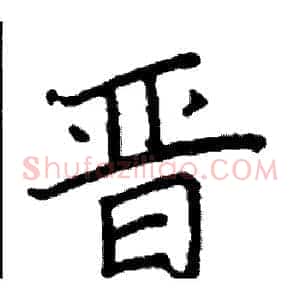 晋