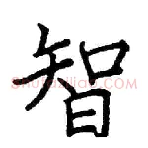 智