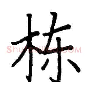 栋