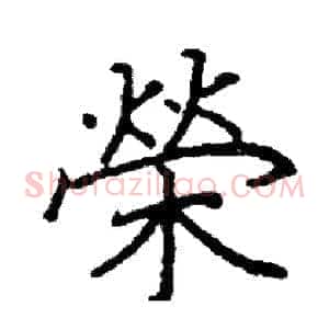 榮