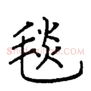 毯