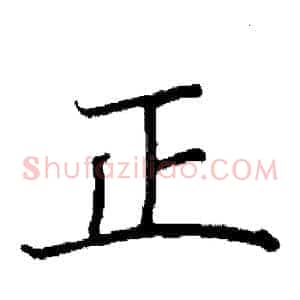 正