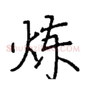 炼