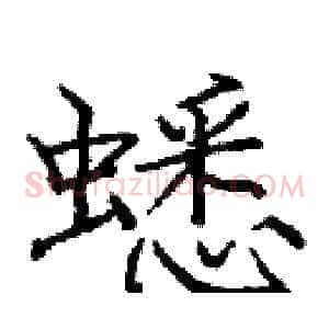 蟋