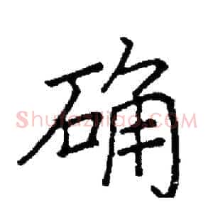 确