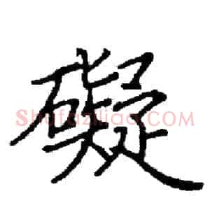 礙