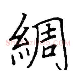 綢
