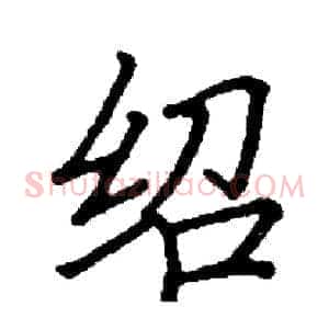 绍