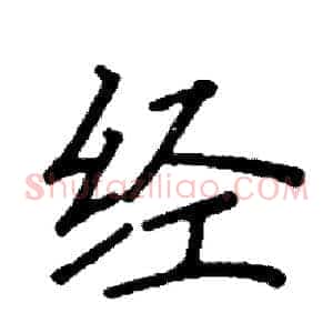 经
