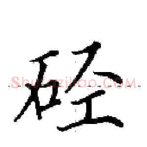 硁