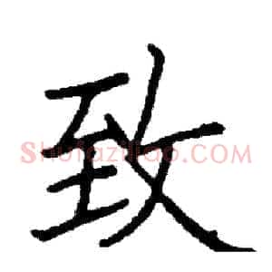 致