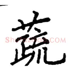 蔬