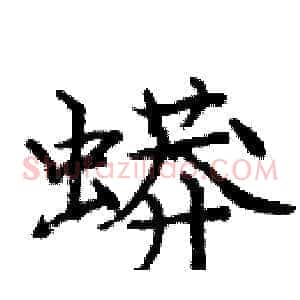 蟒