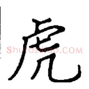 虎