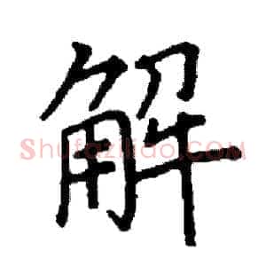 解