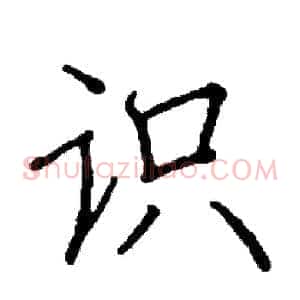 识