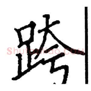跨