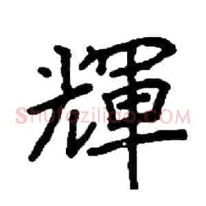 輝