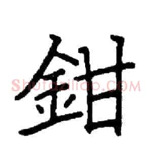 鉗