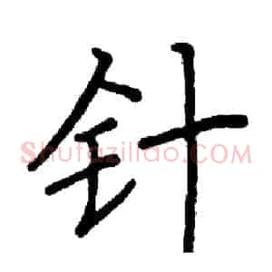 针