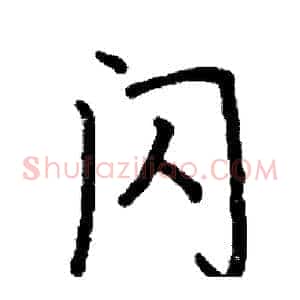 闪