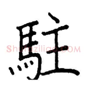 駐