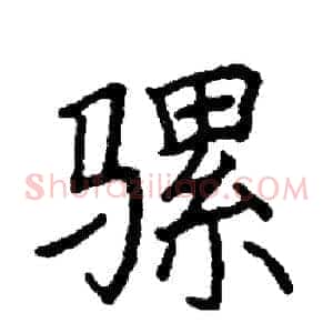 骡