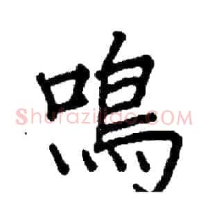 鳴