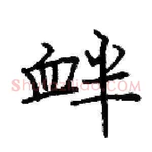 衅