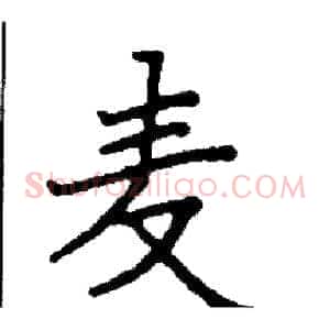 麦