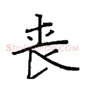 丧