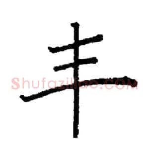 丰