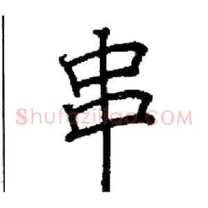 串