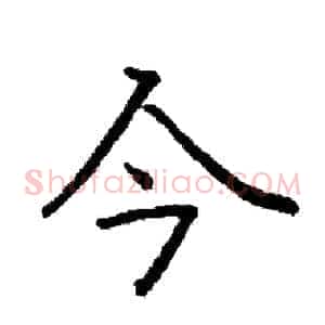 今