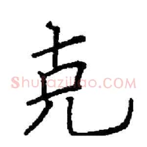 克