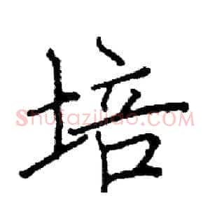 培
