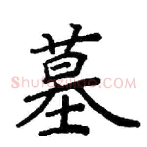 墓