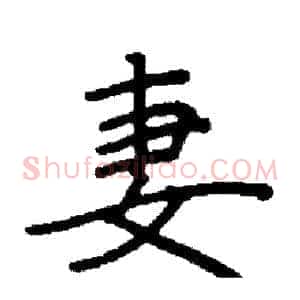妻