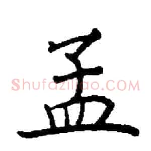 孟