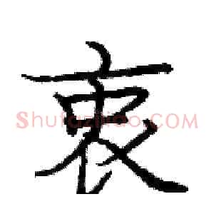 衷