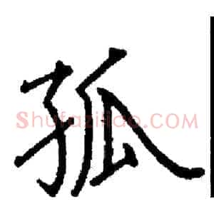 孤