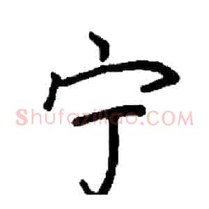 宁