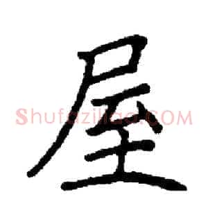 屋