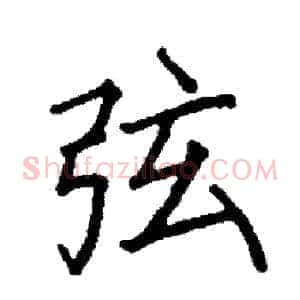 弦