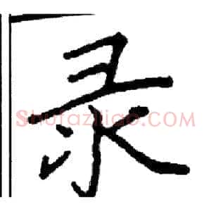 录