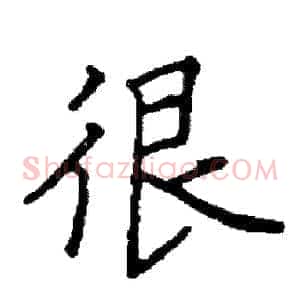 很