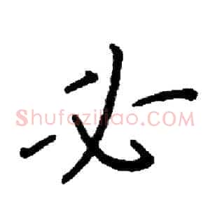 必