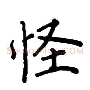 怪